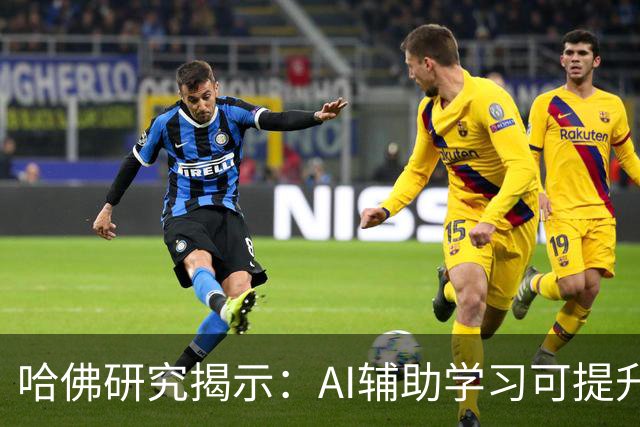 哈佛研究揭示：AI辅助学习可提升效率，碾压课堂主动学习2倍
