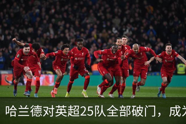 哈兰德对英超25队全部破门，成为英超历史第二人！