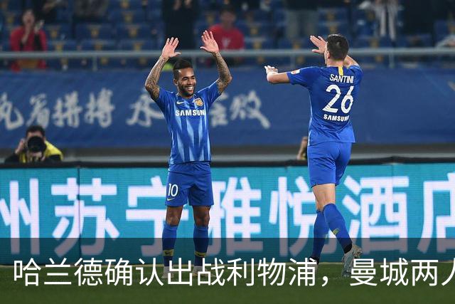 哈兰德确认出战利物浦，曼城两人伤情成疑