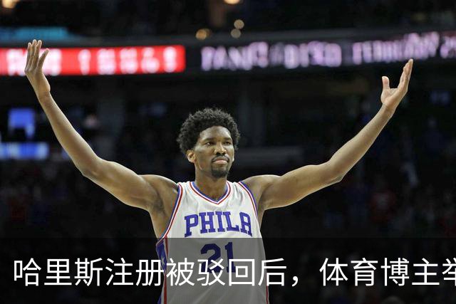 哈里斯注册被驳回后，体育博主举报上海外援，CBA联盟如何应对？