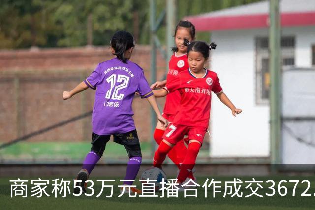 商家称53万元直播合作成交3672.8元 交个朋友回应：未违约，愿补播协商