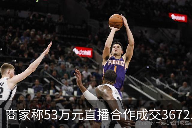 商家称53万元直播合作成交3672.8元 交个朋友回应：未违约，愿补播协商