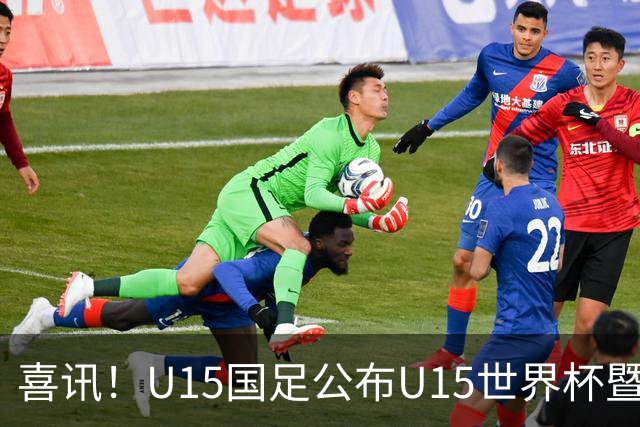 喜讯！U15国足公布U15世界杯暨足球节出征名单，周海滨挂帅