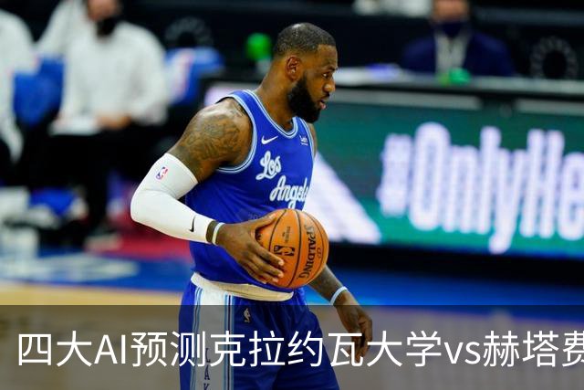 四大AI预测克拉约瓦大学vs赫塔费：两家看好主胜，两家猜平局