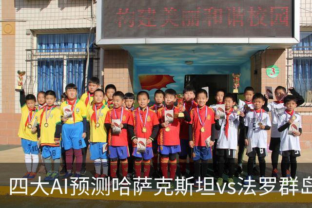 四大AI预测哈萨克斯坦vs法罗群岛：千问和Deepseek看好平局