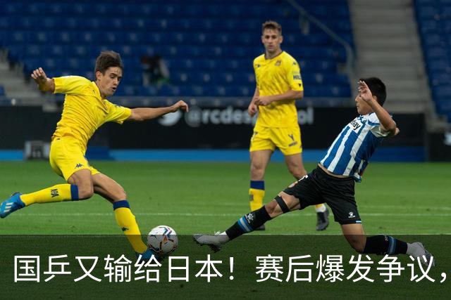 国乒又输给日本！赛后爆发争议，到手冠军飞了，教练组这锅不冤？