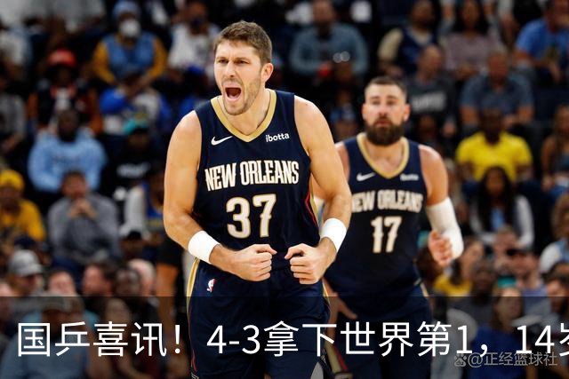 国乒喜讯！4-3拿下世界第1，14岁小将崛起，击败松岛辉空妹妹