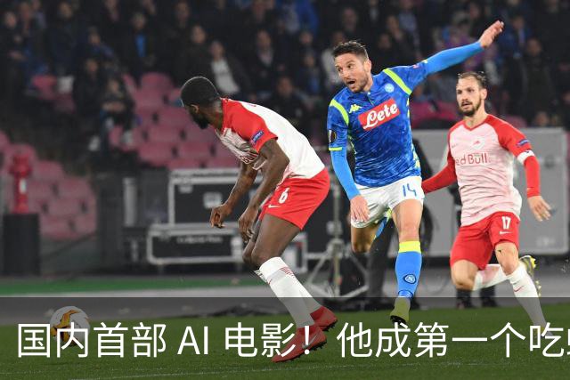 国内首部 AI 电影！他成第一个吃螃蟹的人，结果和大家想的不一样