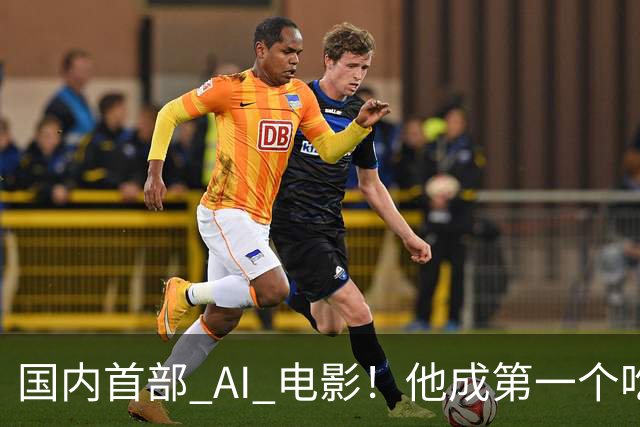 国内首部 AI 电影！他成第一个吃螃蟹的人，结果和大家想的不一样