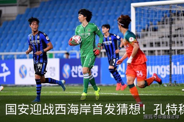 国安迎战西海岸首发猜想！孔特稳守后腰，国足双星带队，法比奥张玉宁冲锋