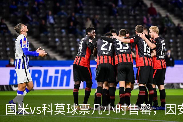 国米vs科莫球票几小时售罄，因安全和施工客队球迷票大减