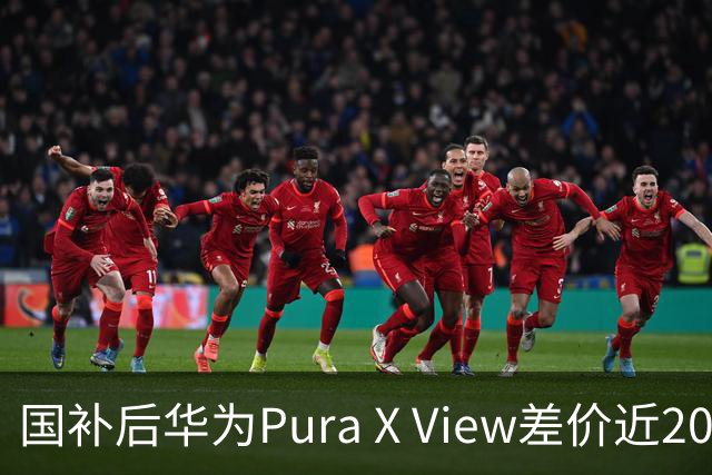 国补后华为Pura X View差价近2000，谁该买谁该等？
