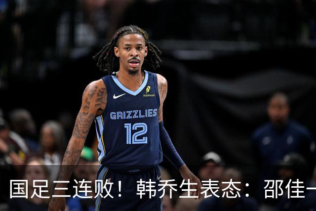 国足三连败！韩乔生表态：邵佳一，还远没到下课的地步