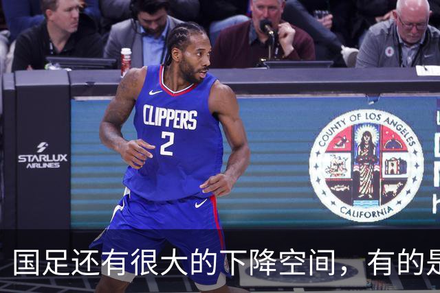 国足还有很大的下降空间，有的是机会给别人看笑话