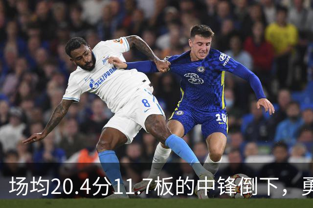 场均20.4分11.7板的中锋倒下，勇士揭幕战内线只剩新秀