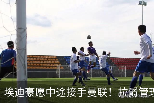 埃迪豪愿中途接手曼联！拉爵管理团队仍犹豫不决，卡里克暂不下课