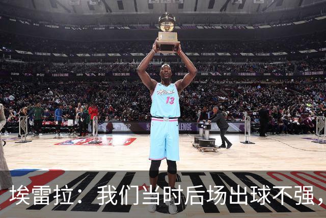 埃雷拉：我们当时后场出球不强，穆帅让我改踢后腰很聪明