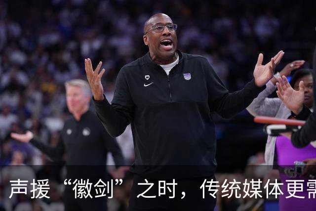 声援“徽剑”之时，传统媒体更需反思自己