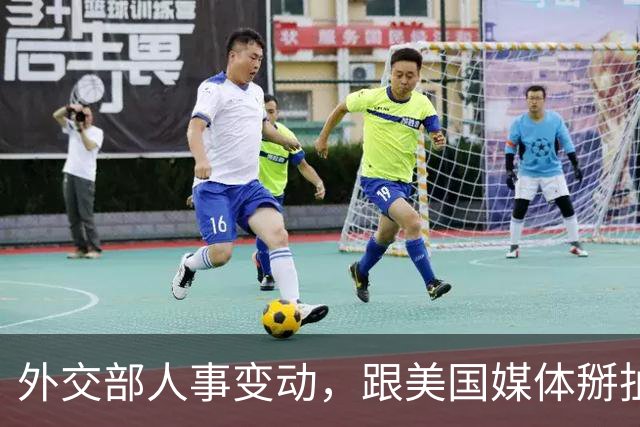 外交部人事变动，跟美国媒体掰扯 5 年的他回来了，新闻司增添新