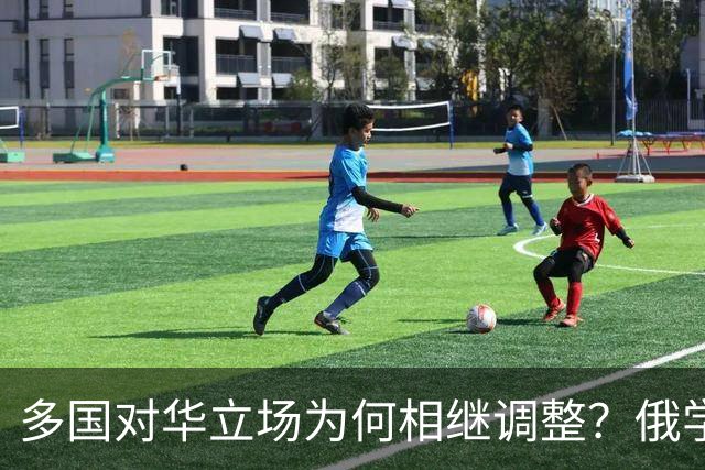 多国对华立场为何相继调整？俄学者分析认为，可能与两件大事有关