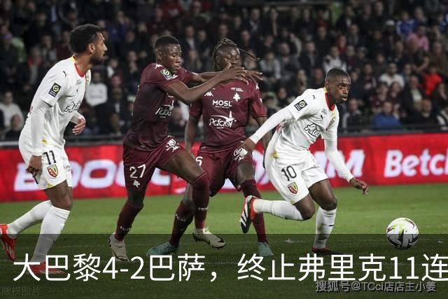 大巴黎4-2巴萨，终止弗里克11连胜！亚马尔破门，杜埃传射闪耀，维蒂尼亚世界波