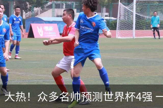 大热！众多名帅预测世界杯4强 一致选择梅西的阿根廷