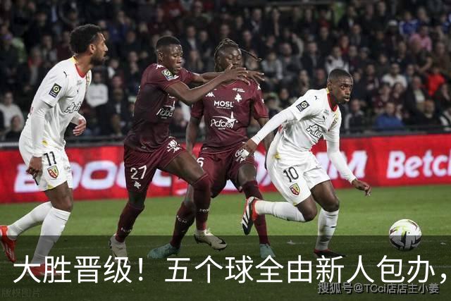 大胜晋级！五个球全由新人包办，曼城这场5-0赢出“未来的味道”