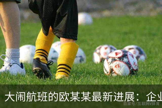 大闹航班的欧某某最新进展：企业迟迟不敢认领，背后的现实太扎心