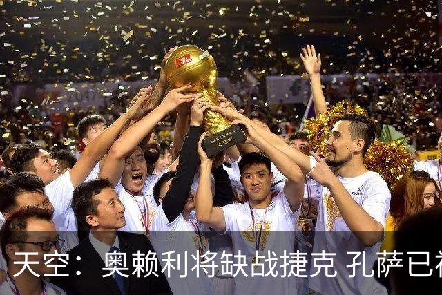 天空：奥赖利将缺战捷克 孔萨已被图赫尔列入本场比赛23人大名单