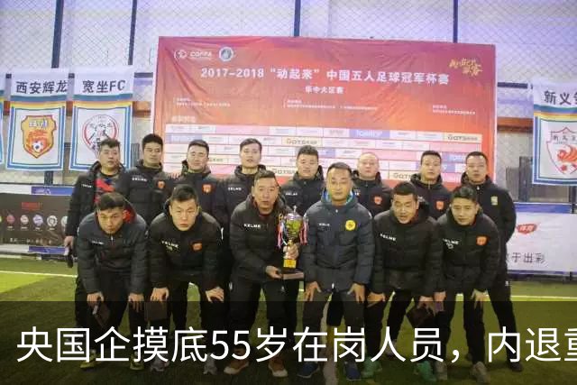 央国企摸底55岁在岗人员，内退重新被讨论，和过去老模式差别很大