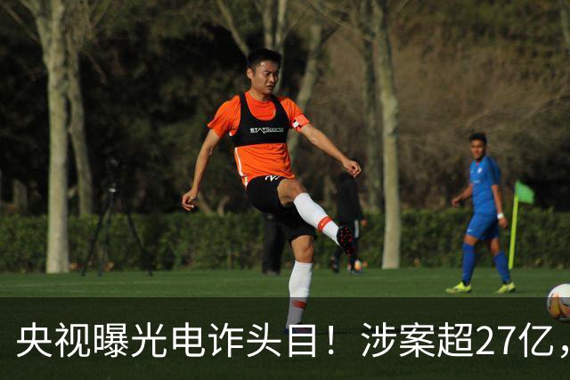 央视曝光电诈头目！涉案超27亿，赵薇也被卷入舆论，事情不简单！