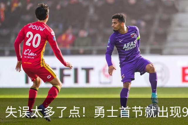 失误太多了点！勇士首节就出现9失误 首发8失误&伦德博格3失误