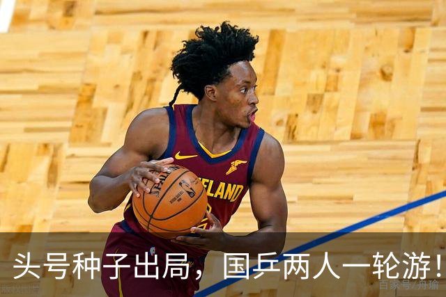 头号种子出局，国乒两人一轮游！10月2日赛程：李天阳迎战阿鲁纳