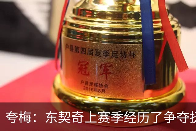 夸梅：东契奇上赛季经历了争夺抚养权 新赛季他将继续进化拿下MVP