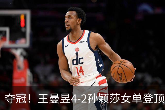 夺冠！王曼昱4-2孙颖莎女单登顶，暴力莎伤愈复出虽败犹荣