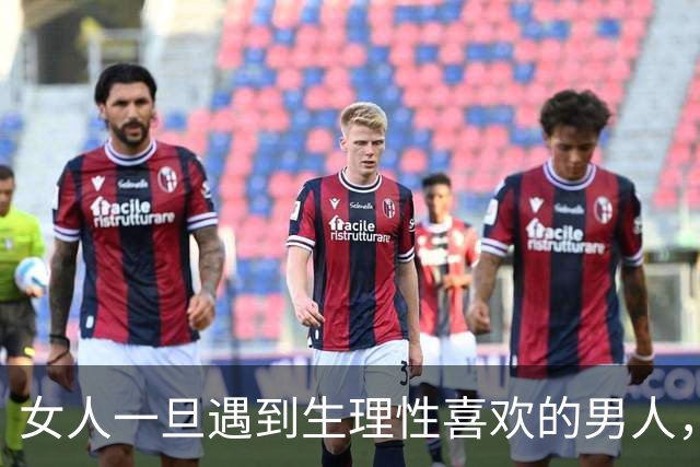 女人一旦遇到生理性喜欢的男人，身体这几个信号，根本藏不住！