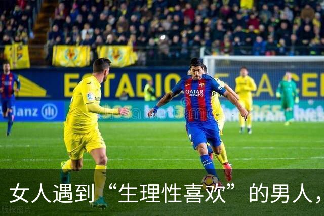 女人遇到“生理性喜欢”的男人，她身体发出的信号，太明显了！