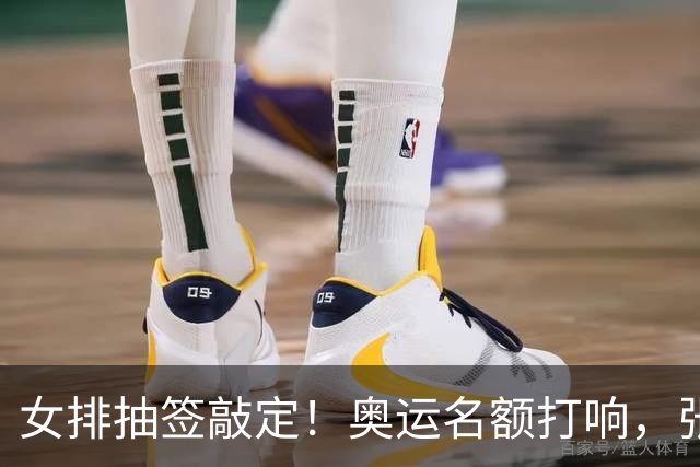 女排抽签敲定！奥运名额打响，张籽萱挑重担，李盈莹会不会归队