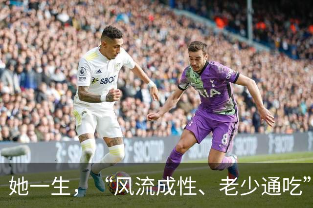她一生，“风流成性、老少通吃”，撩汉无数，现如今57岁却仍旧单身