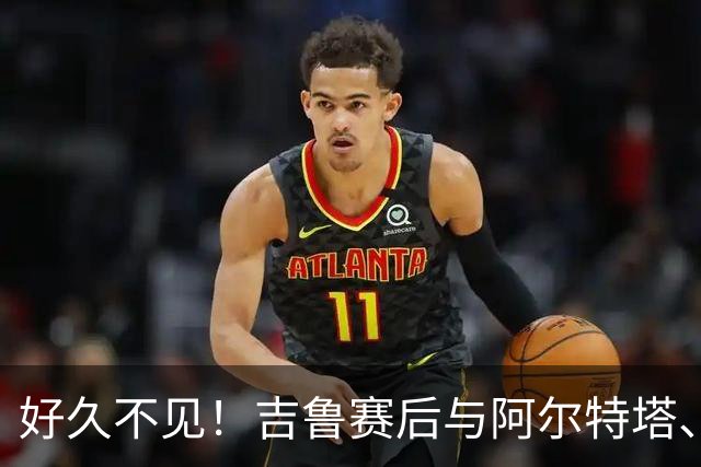 好久不见！吉鲁赛后与阿尔特塔、哈弗茨开心热聊许久