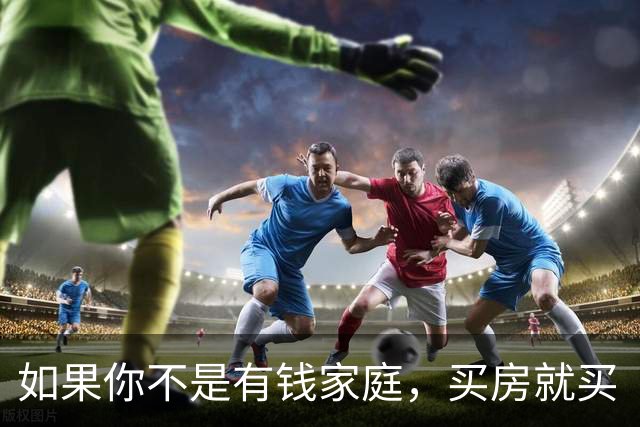 如果你不是有钱家庭，买房就买“中间户”，内行人说出实话！