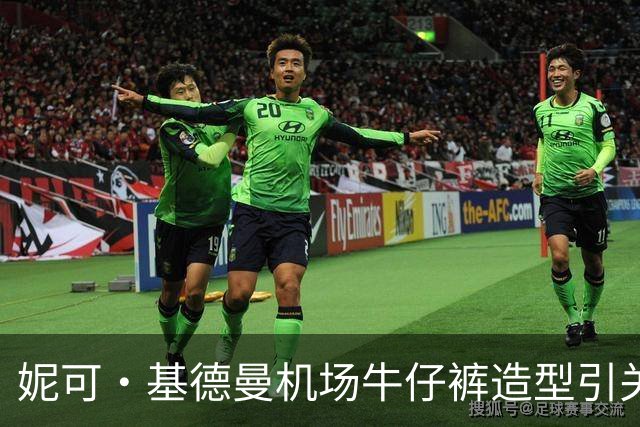 妮可·基德曼机场牛仔裤造型引关注，类似款售价37美元
