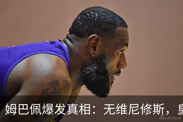 姆巴佩爆发真相：无维尼修斯，皇马锋线结构性矛盾解开