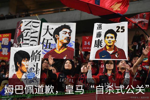 姆巴佩道歉，皇马“自杀式公关”惹怒全网！