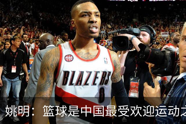 姚明：篮球是中国最受欢迎运动之一 兴趣是孩子成长的第一动力