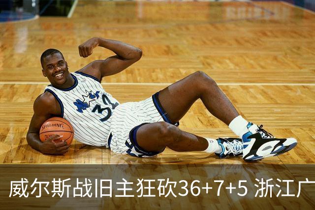 威尔斯战旧主狂砍36+7+5 浙江广厦终结辽宁4连胜