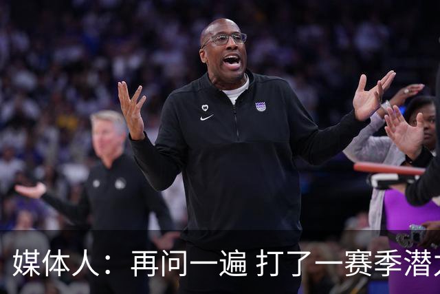 媒体人：再问一遍 打了一赛季潜力赛&潜力何在呢？