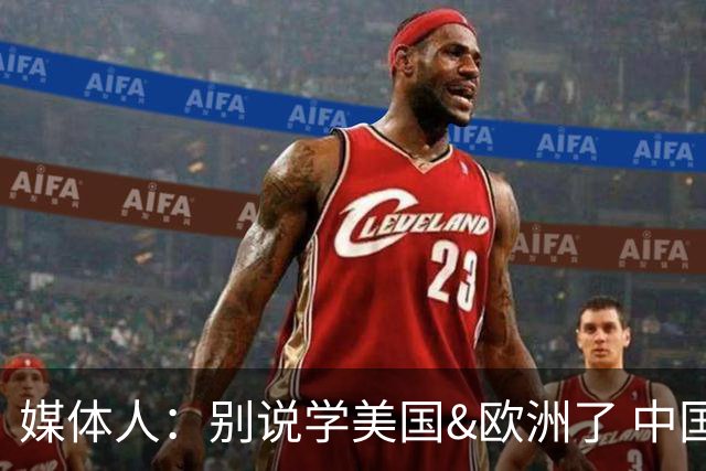 媒体人：别说学美国&欧洲了 中国男篮学学日本这战术配合和基本功