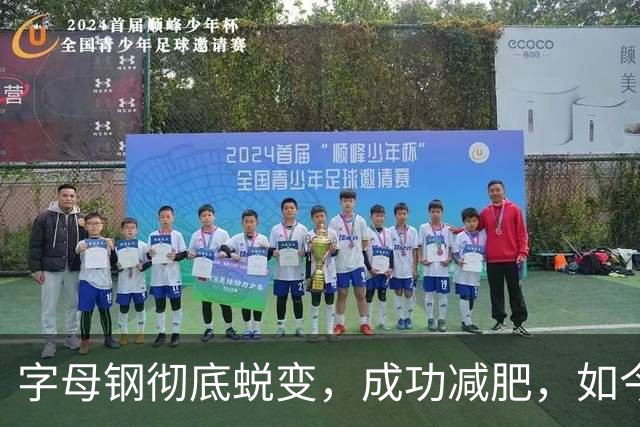 字母钢彻底蜕变，成功减肥，如今成为8块腹肌的健美运动员