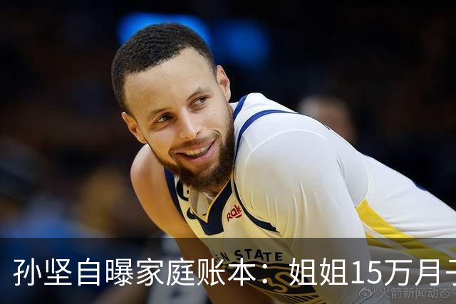 孙坚自曝家庭账本：姐姐15万月子费没商量，他片酬到账就被划走